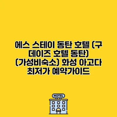 에스 스테이 동탄 호텔 (구 데이즈 호텔 동탄) (가성비숙소) 화성 아고다 최저가 예약가이드