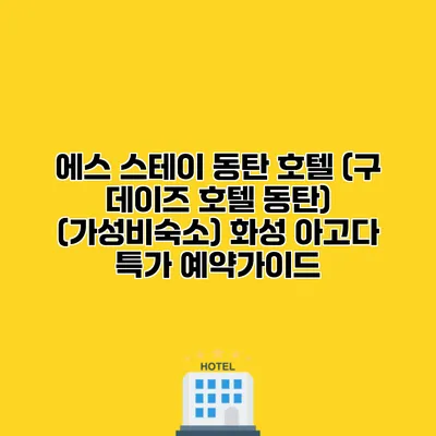 에스 스테이 동탄 호텔 (구 데이즈 호텔 동탄) (가성비숙소) 화성 아고다 특가 예약가이드