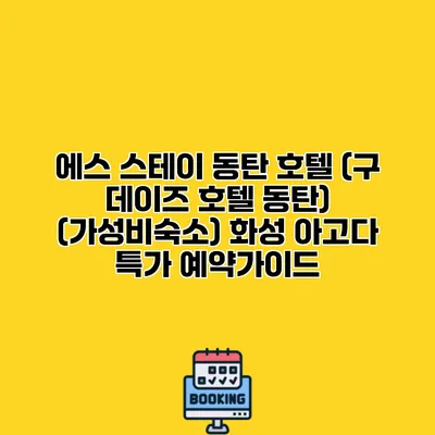 에스 스테이 동탄 호텔 (구 데이즈 호텔 동탄) (가성비숙소) 화성 아고다 특가 예약가이드