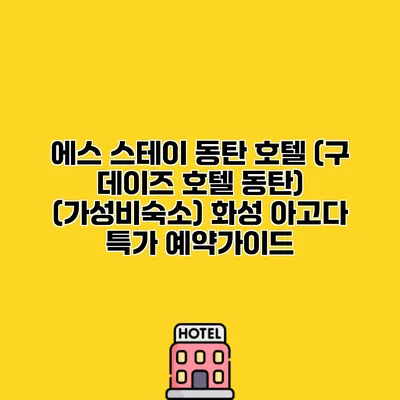 에스 스테이 동탄 호텔 (구 데이즈 호텔 동탄) (가성비숙소) 화성 아고다 특가 예약가이드