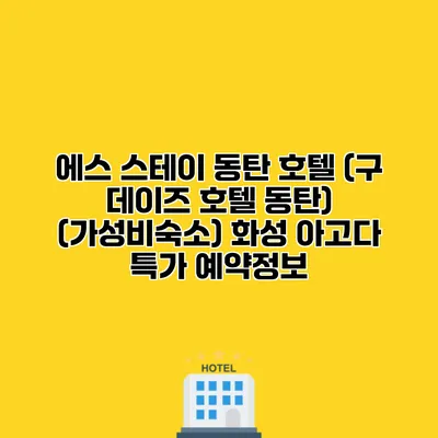 에스 스테이 동탄 호텔 (구 데이즈 호텔 동탄) (가성비숙소) 화성 아고다 특가 예약정보