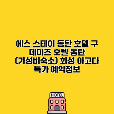 에스 스테이 동탄 호텔 구 데이즈 호텔 동탄 (가성비숙소) 화성 아고다 특가 예약정보