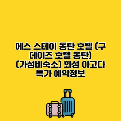 에스 스테이 동탄 호텔 (구 데이즈 호텔 동탄) (가성비숙소) 화성 아고다 특가 예약정보