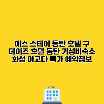 에스 스테이 동탄 호텔 구 데이즈 호텔 동탄 가성비숙소 화성 아고다 특가 예약정보