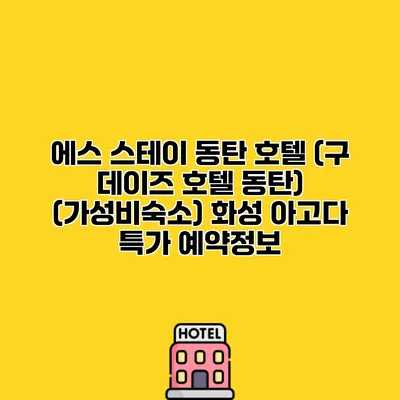 에스 스테이 동탄 호텔 (구 데이즈 호텔 동탄) (가성비숙소) 화성 아고다 특가 예약정보