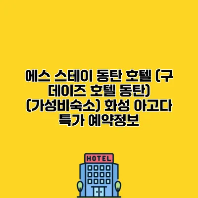 에스 스테이 동탄 호텔 (구 데이즈 호텔 동탄) (가성비숙소) 화성 아고다 특가 예약정보