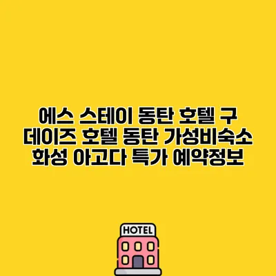 에스 스테이 동탄 호텔 구 데이즈 호텔 동탄 가성비숙소 화성 아고다 특가 예약정보