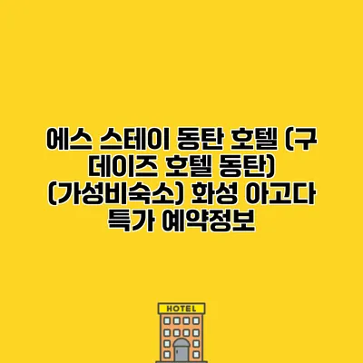 에스 스테이 동탄 호텔 (구 데이즈 호텔 동탄) (가성비숙소) 화성 아고다 특가 예약정보
