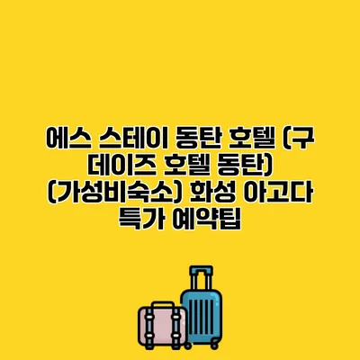 에스 스테이 동탄 호텔 (구 데이즈 호텔 동탄) (가성비숙소) 화성 아고다 특가 예약팁
