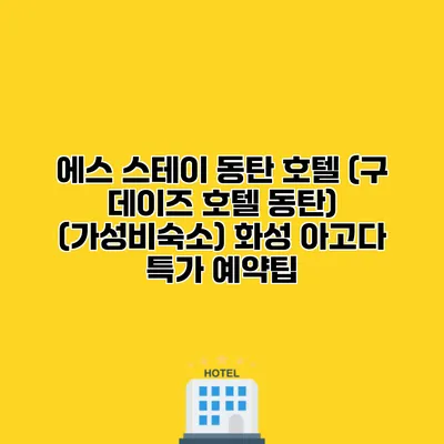 에스 스테이 동탄 호텔 (구 데이즈 호텔 동탄) (가성비숙소) 화성 아고다 특가 예약팁