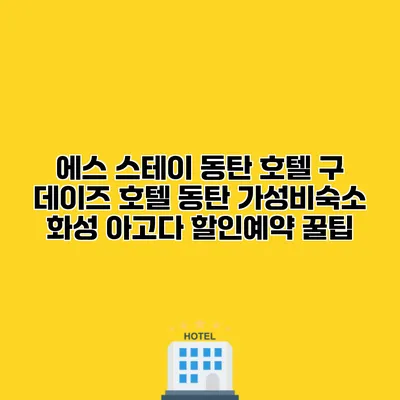 에스 스테이 동탄 호텔 구 데이즈 호텔 동탄 가성비숙소 화성 아고다 할인예약 꿀팁