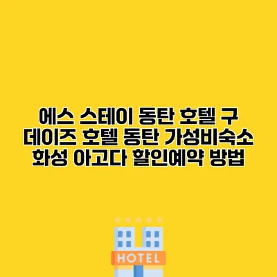 에스 스테이 동탄 호텔 구 데이즈 호텔 동탄 가성비숙소 화성 아고다 할인예약 방법