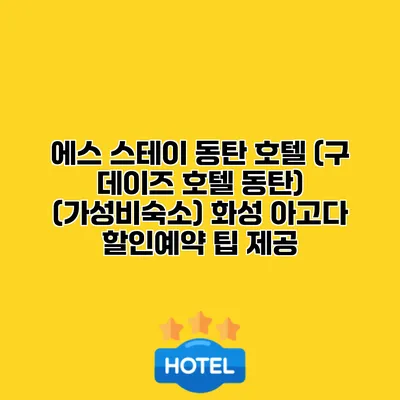에스 스테이 동탄 호텔 (구 데이즈 호텔 동탄) (가성비숙소) 화성 아고다 할인예약 팁 제공