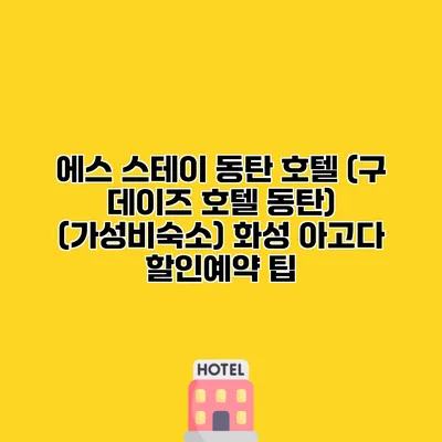에스 스테이 동탄 호텔 (구 데이즈 호텔 동탄) (가성비숙소) 화성 아고다 할인예약 팁