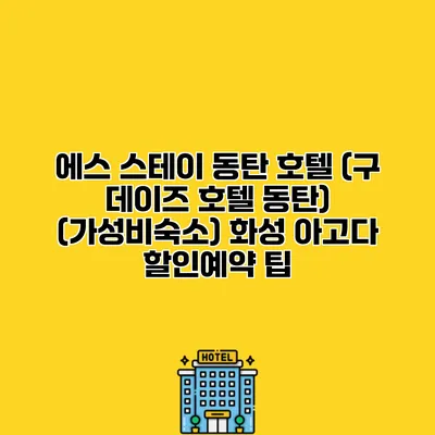 에스 스테이 동탄 호텔 (구 데이즈 호텔 동탄) (가성비숙소) 화성 아고다 할인예약 팁