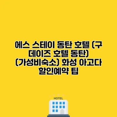 에스 스테이 동탄 호텔 (구 데이즈 호텔 동탄) (가성비숙소) 화성 아고다 할인예약 팁