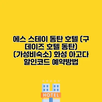 에스 스테이 동탄 호텔 (구 데이즈 호텔 동탄) (가성비숙소) 화성 아고다 할인코드 예약방법