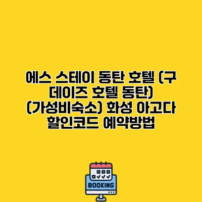 에스 스테이 동탄 호텔 (구 데이즈 호텔 동탄) (가성비숙소) 화성 아고다 할인코드 예약방법