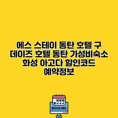에스 스테이 동탄 호텔 구 데이즈 호텔 동탄 가성비숙소 화성 아고다 할인코드 예약정보