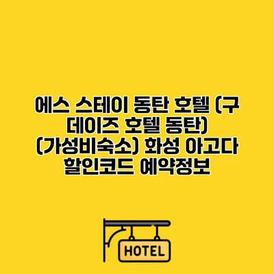 에스 스테이 동탄 호텔 (구 데이즈 호텔 동탄) (가성비숙소) 화성 아고다 할인코드 예약정보