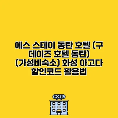 에스 스테이 동탄 호텔 (구 데이즈 호텔 동탄) (가성비숙소) 화성 아고다 할인코드 활용법