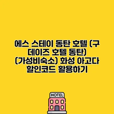 에스 스테이 동탄 호텔 (구 데이즈 호텔 동탄) (가성비숙소) 화성 아고다 할인코드 활용하기