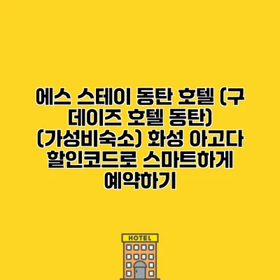 에스 스테이 동탄 호텔 (구 데이즈 호텔 동탄) (가성비숙소) 화성 아고다 할인코드로 스마트하게 예약하기