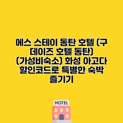에스 스테이 동탄 호텔 (구 데이즈 호텔 동탄) (가성비숙소) 화성 아고다 할인코드로 특별한 숙박 즐기기