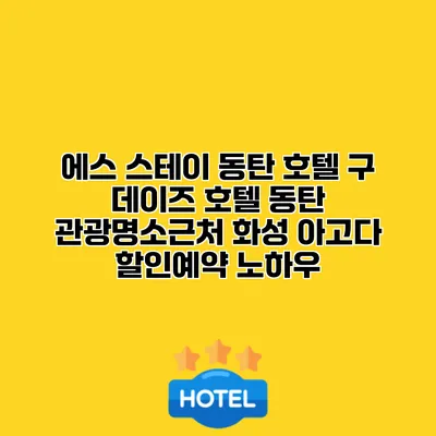 에스 스테이 동탄 호텔 구 데이즈 호텔 동탄 관광명소근처 화성 아고다 할인예약 노하우