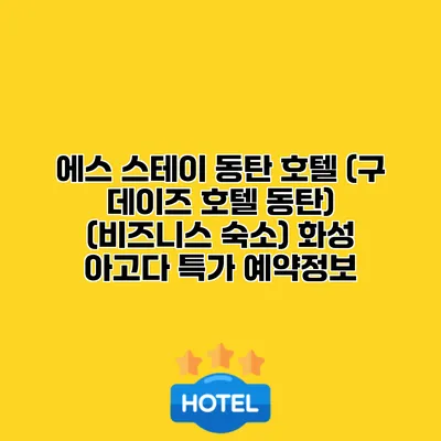 에스 스테이 동탄 호텔 (구 데이즈 호텔 동탄) (비즈니스 숙소) 화성 아고다 특가 예약정보