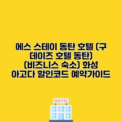 에스 스테이 동탄 호텔 (구 데이즈 호텔 동탄) (비즈니스 숙소) 화성 아고다 할인코드 예약가이드