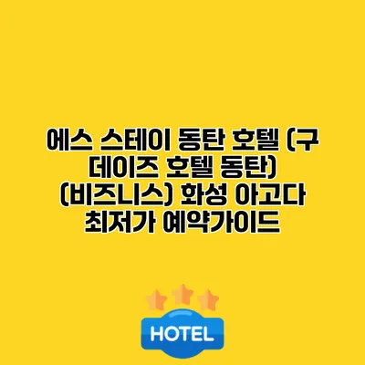 에스 스테이 동탄 호텔 (구 데이즈 호텔 동탄) (비즈니스) 화성 아고다 최저가 예약가이드