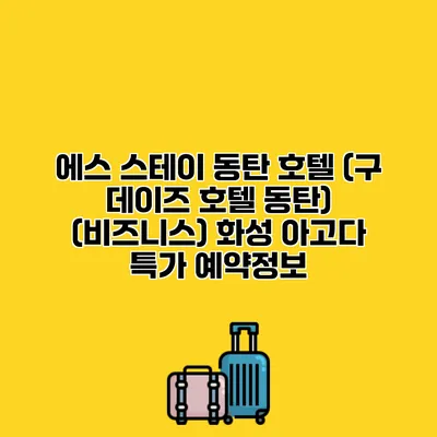 에스 스테이 동탄 호텔 (구 데이즈 호텔 동탄) (비즈니스) 화성 아고다 특가 예약정보