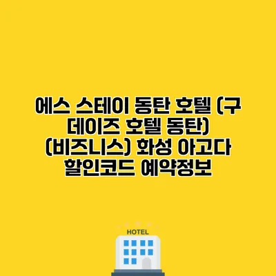에스 스테이 동탄 호텔 (구 데이즈 호텔 동탄) (비즈니스) 화성 아고다 할인코드 예약정보