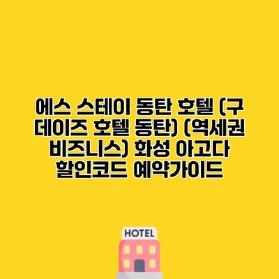 에스 스테이 동탄 호텔 (구 데이즈 호텔 동탄) (역세권 비즈니스) 화성 아고다 할인코드 예약가이드