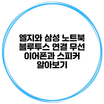 엘지와 삼성 노트북 블루투스 연결 무선 이어폰과 스피커 알아보기