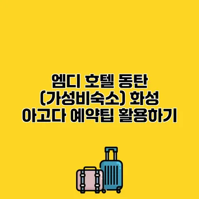 엠디 호텔 동탄 (가성비숙소) 화성 아고다 예약팁 활용하기