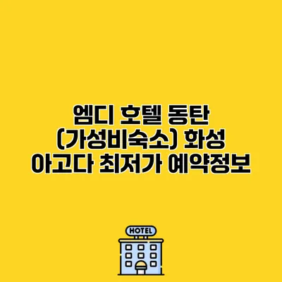 엠디 호텔 동탄 (가성비숙소) 화성 아고다 최저가 예약정보