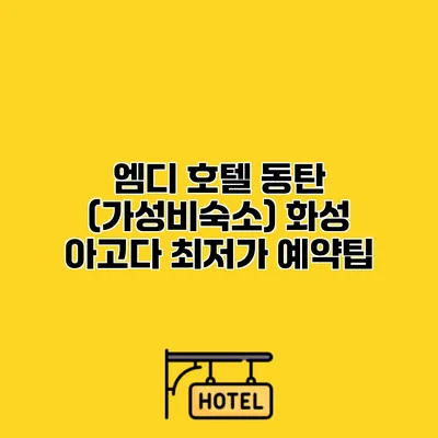 엠디 호텔 동탄 (가성비숙소) 화성 아고다 최저가 예약팁