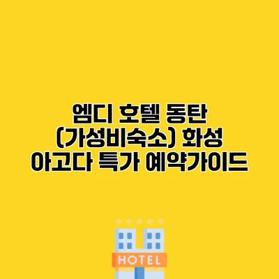 엠디 호텔 동탄 (가성비숙소) 화성 아고다 특가 예약가이드