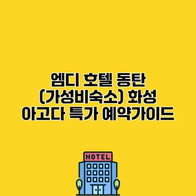 엠디 호텔 동탄 (가성비숙소) 화성 아고다 특가 예약가이드