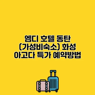 엠디 호텔 동탄 (가성비숙소) 화성 아고다 특가 예약방법