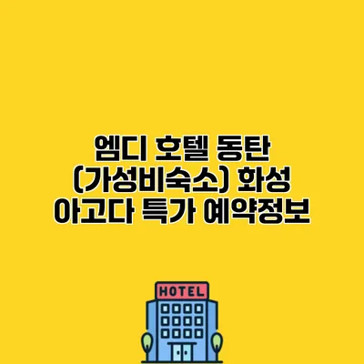 엠디 호텔 동탄 (가성비숙소) 화성 아고다 특가 예약정보