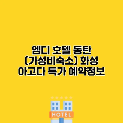 엠디 호텔 동탄 (가성비숙소) 화성 아고다 특가 예약정보