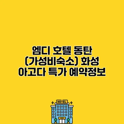 엠디 호텔 동탄 (가성비숙소) 화성 아고다 특가 예약정보