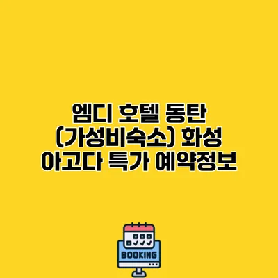엠디 호텔 동탄 (가성비숙소) 화성 아고다 특가 예약정보