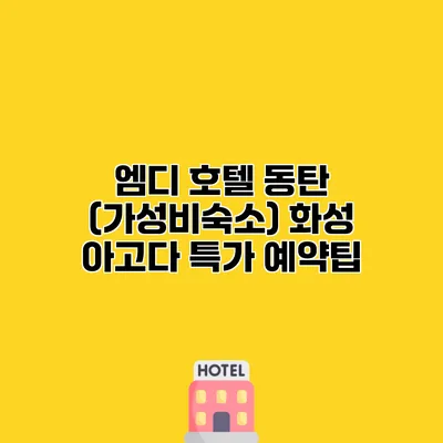 엠디 호텔 동탄 (가성비숙소) 화성 아고다 특가 예약팁