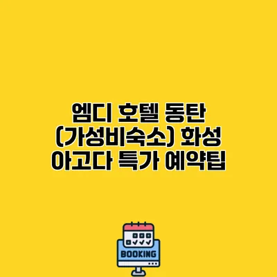 엠디 호텔 동탄 (가성비숙소) 화성 아고다 특가 예약팁