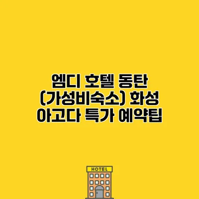 엠디 호텔 동탄 (가성비숙소) 화성 아고다 특가 예약팁