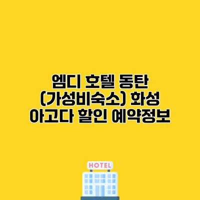 엠디 호텔 동탄 (가성비숙소) 화성 아고다 할인 예약정보